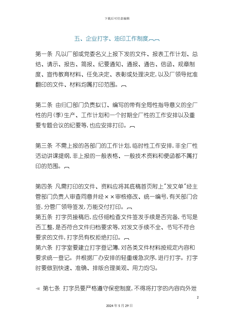 企业打字与油印工作制度_第2页
