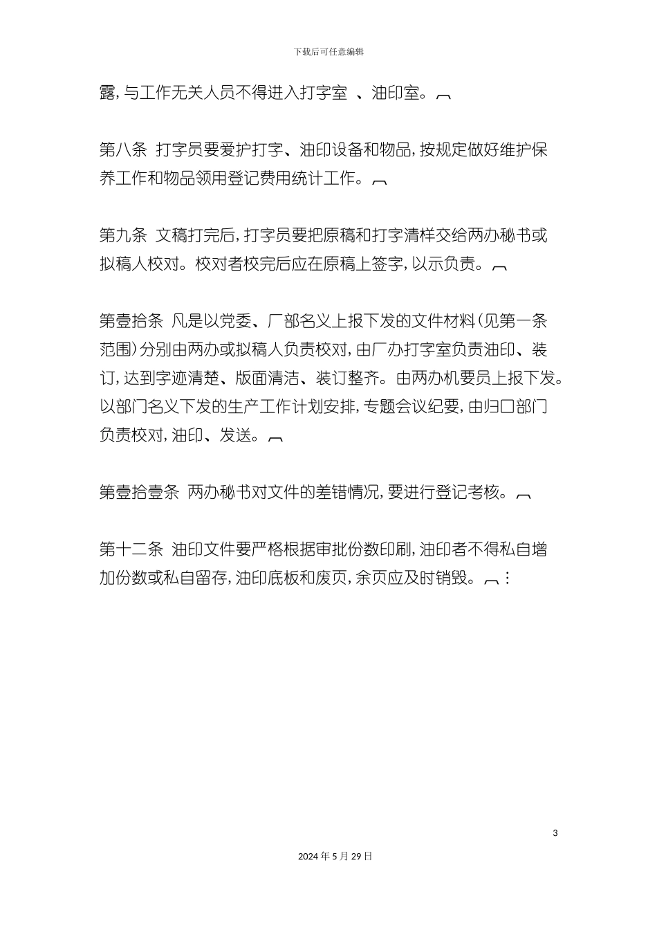 企业打字与油印工作制度_第3页