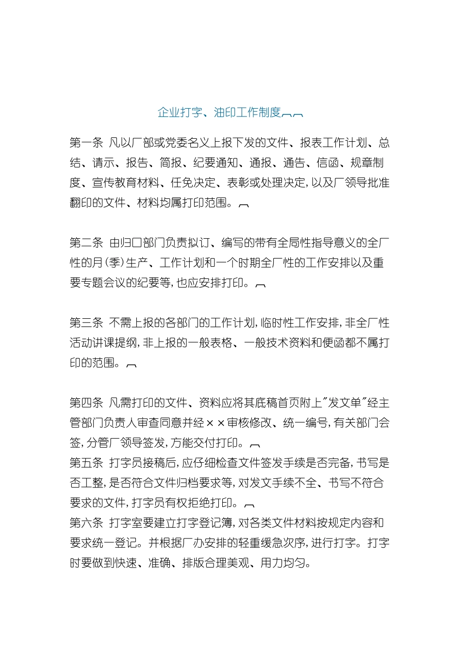 企业打字油印工作制度_第2页