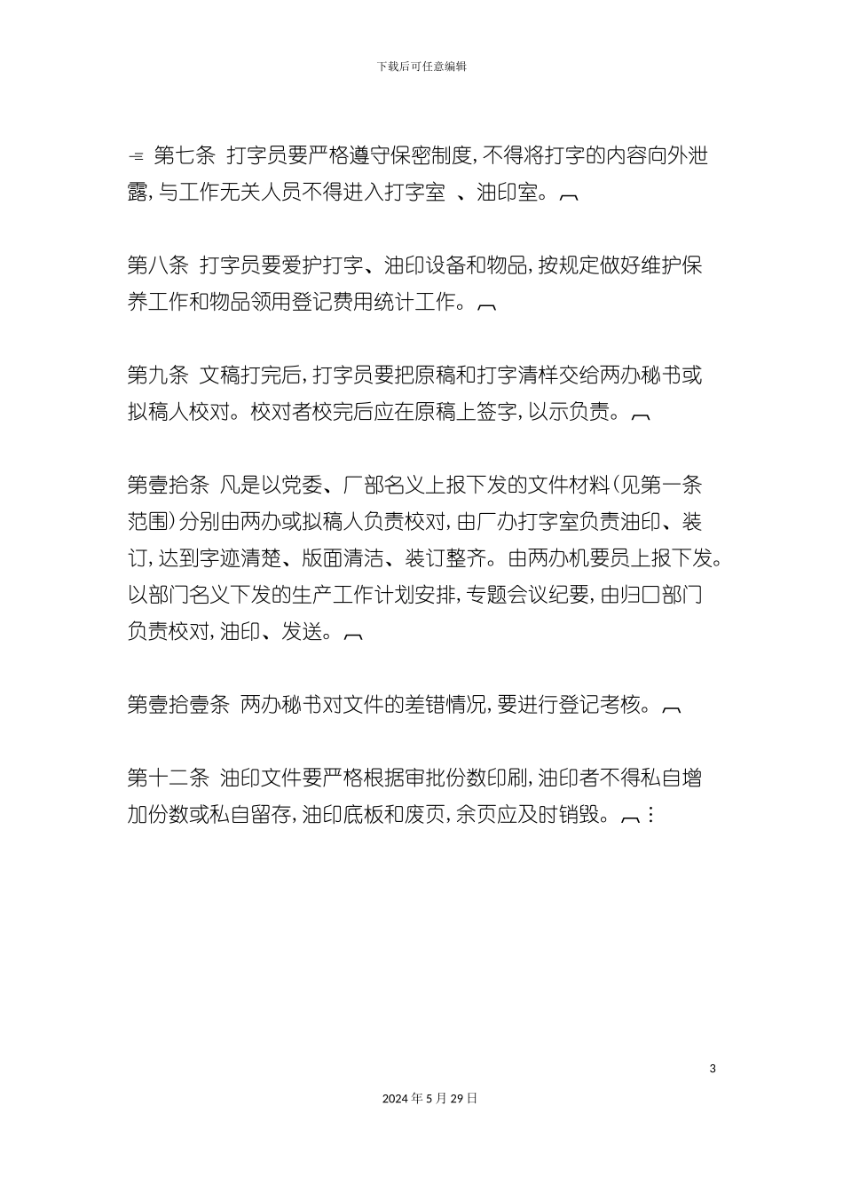 企业打字油印工作制度_第3页