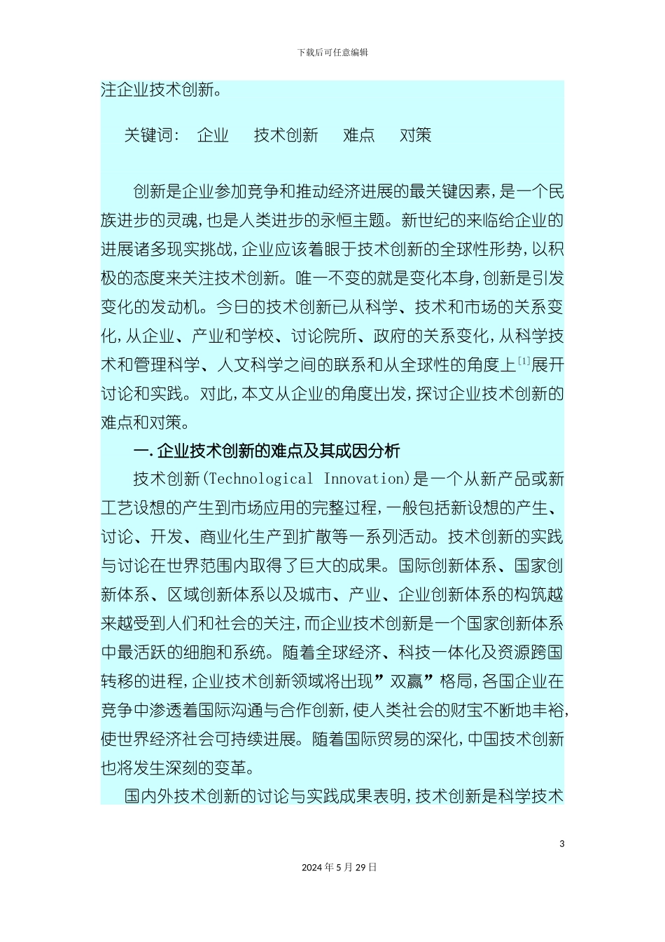 企业技术创新的难点及对策研究_第3页