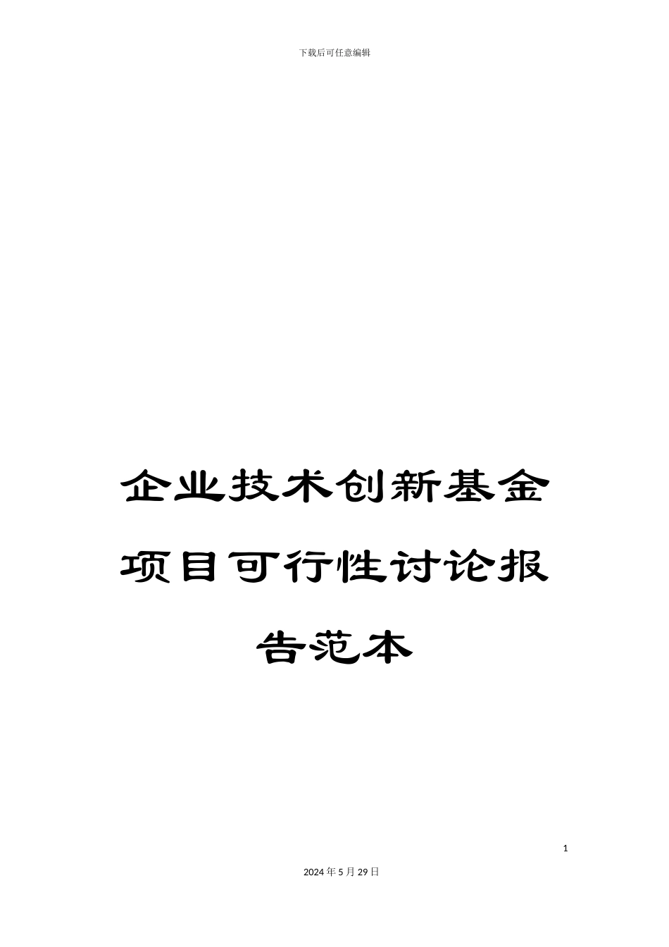 企业技术创新基金项目可行性研究报告范本_第1页