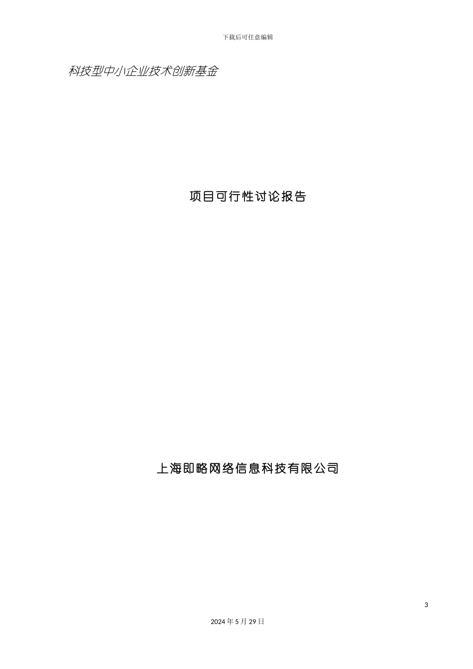 企业技术创新基金项目可行性研究报告范本_第3页