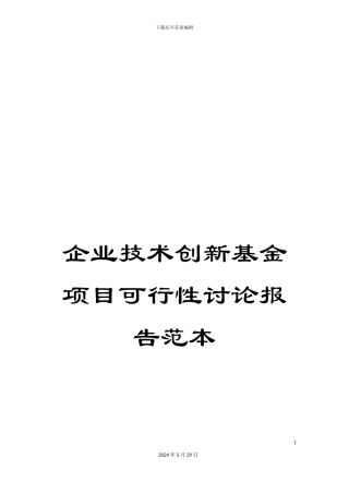企业技术创新基金项目可行性研究报告范本