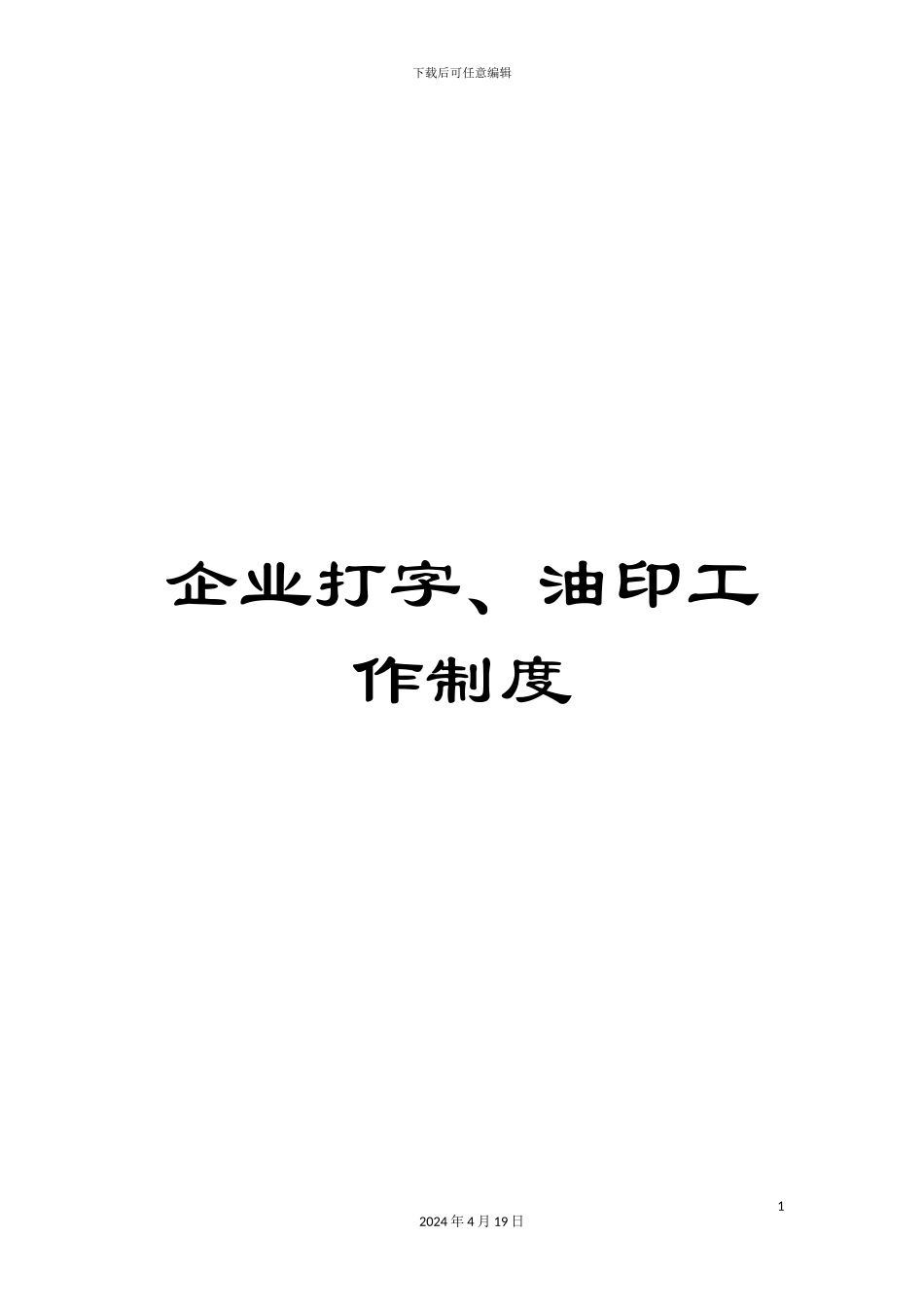 企业打字、油印工作制度_第1页