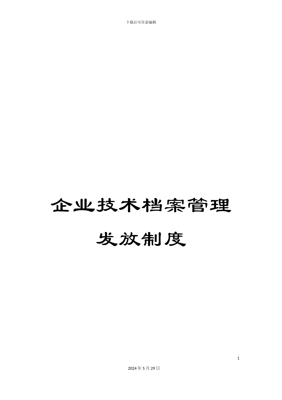企业技术档案管理发放制度_第1页