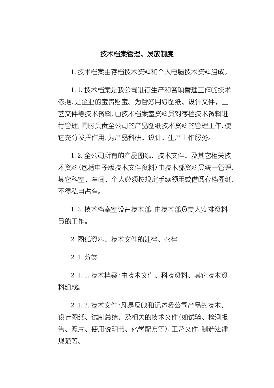 企业技术档案管理发放制度_第2页