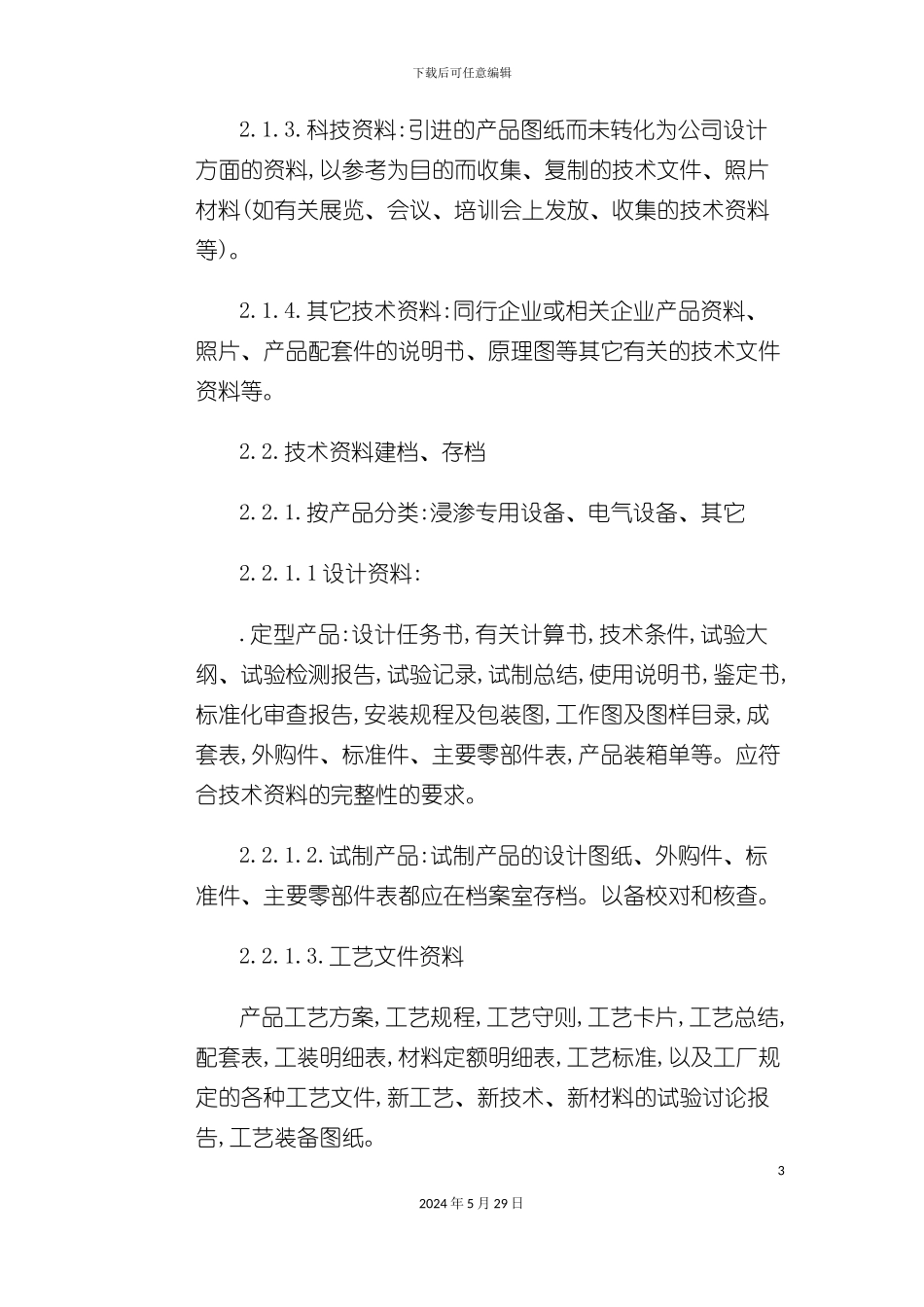 企业技术档案管理发放制度_第3页