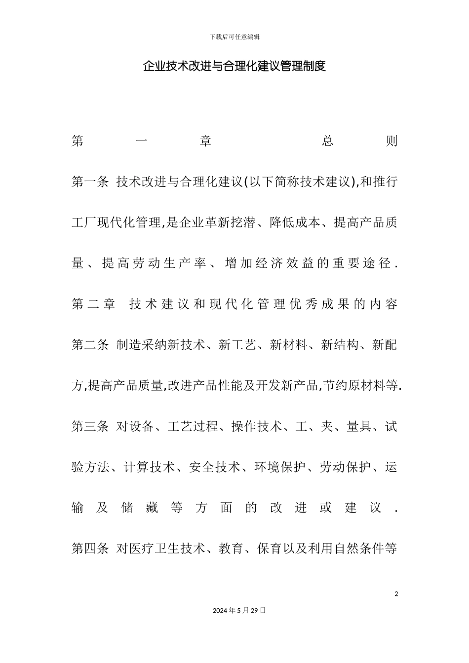 企业技术改进与合理化建议管理制度_第2页