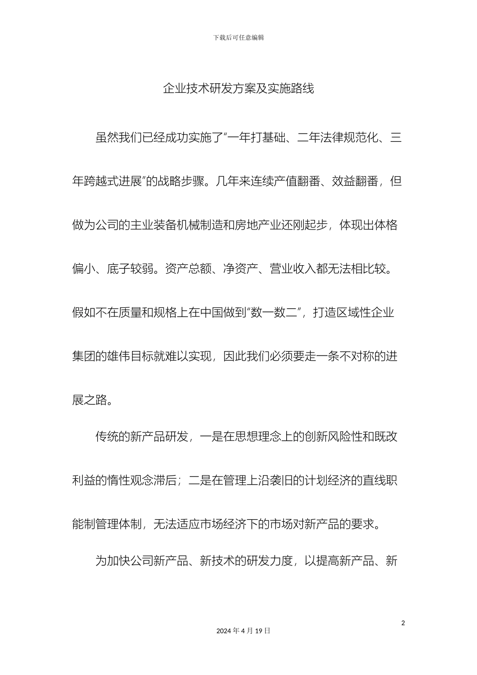 企业技术研发方案及实施路线_第2页