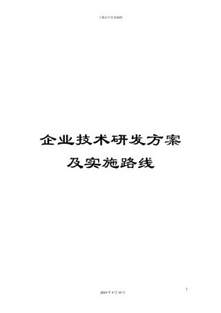企业技术研发方案及实施路线