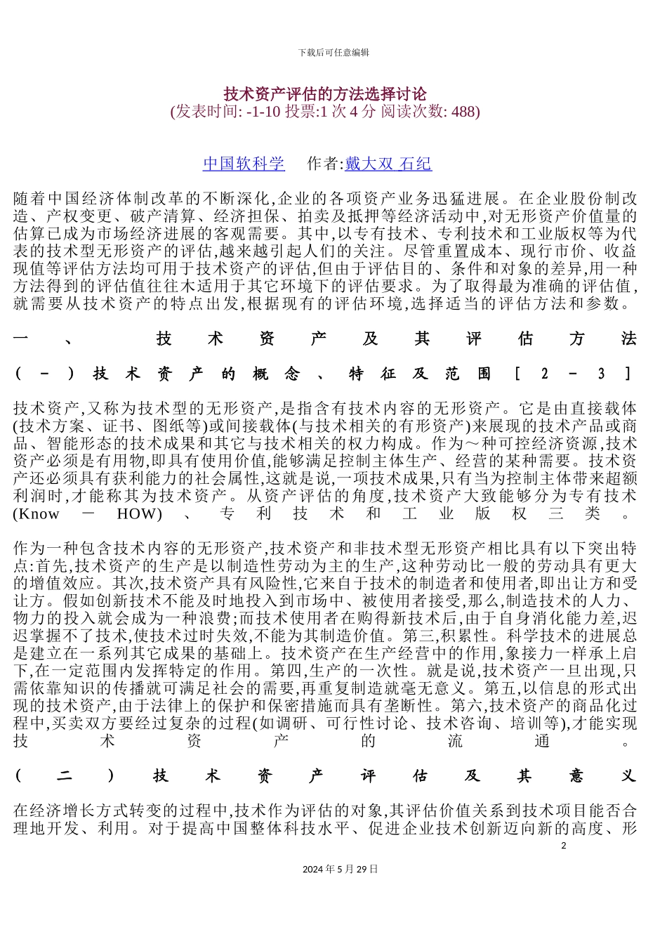 企业技术资产评估及研究报告_第2页