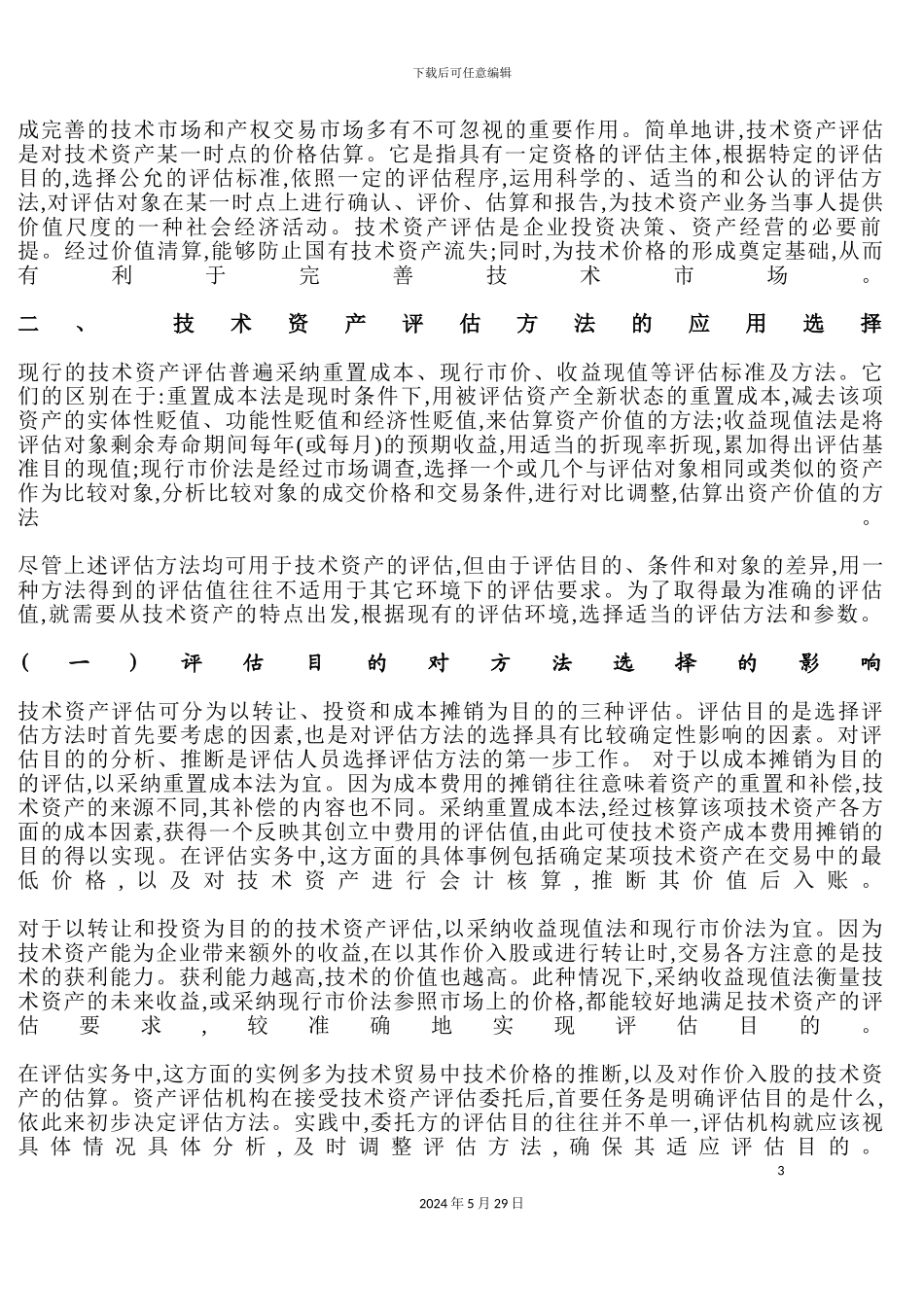 企业技术资产评估及研究报告_第3页
