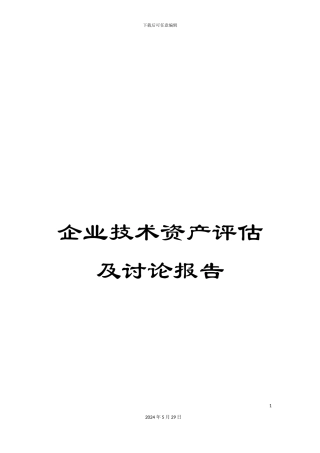 企业技术资产评估及研究报告
