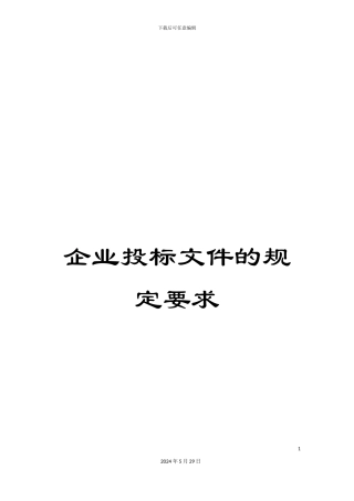 企业投标文件的规定要求