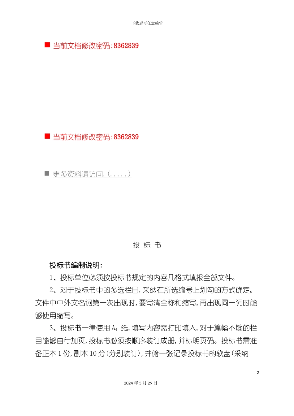 企业投标说明书_第2页