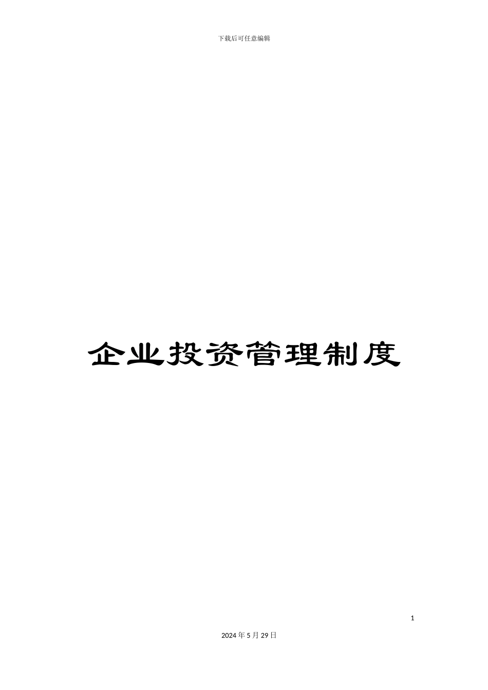 企业投资管理制度_第1页