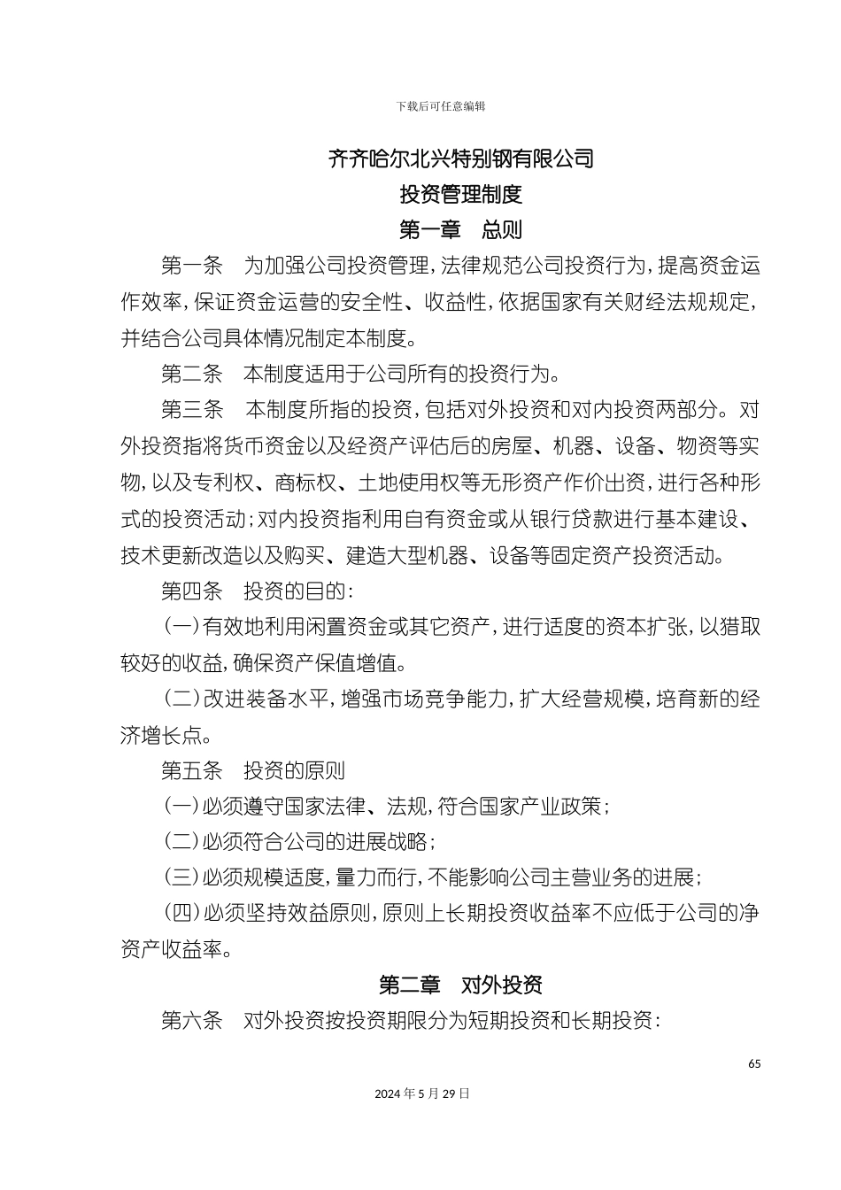 企业投资管理制度_第2页