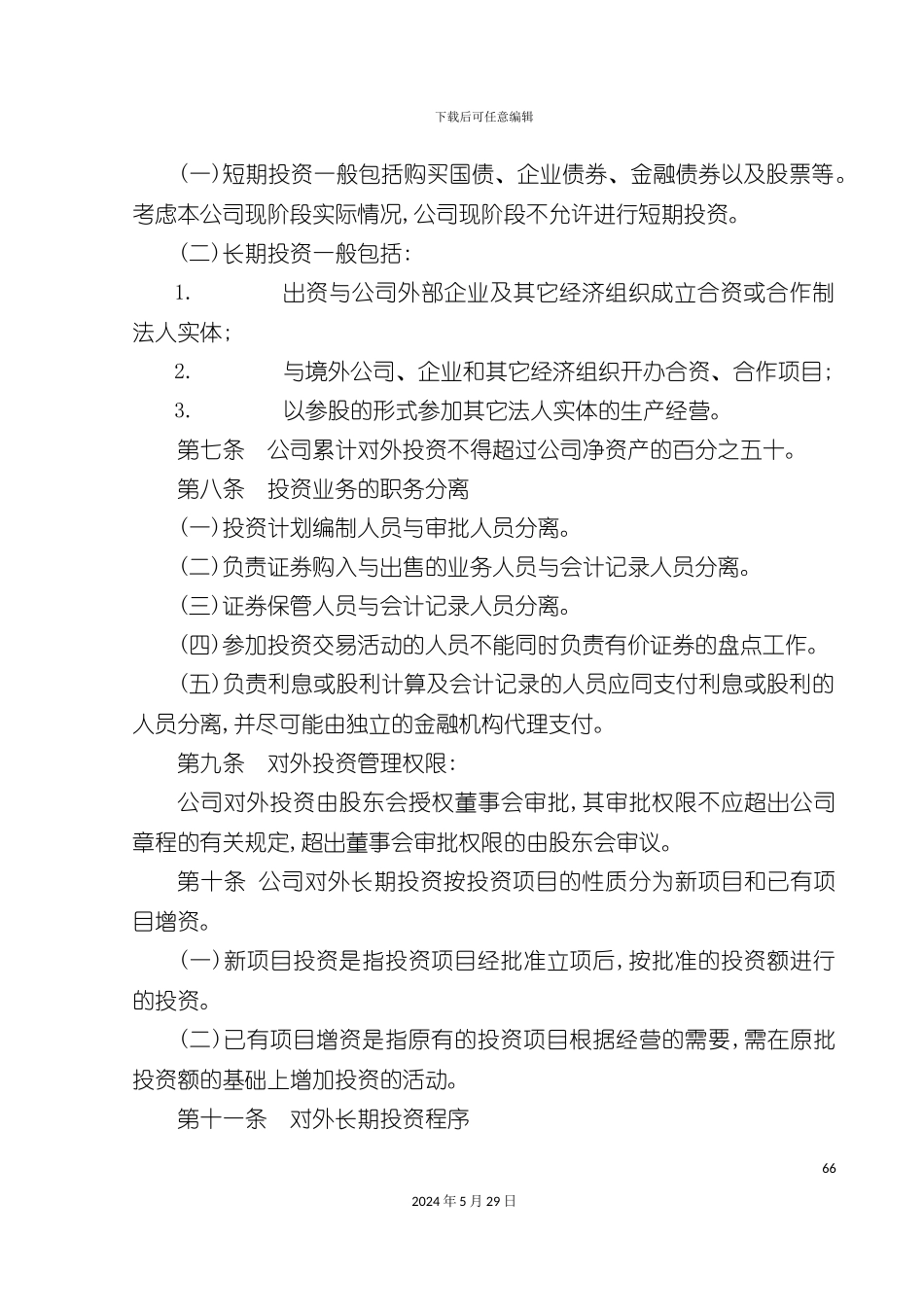 企业投资管理制度_第3页