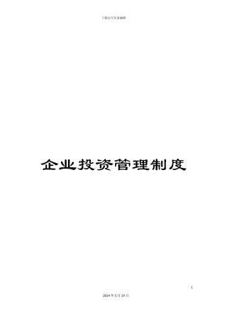 企业投资管理制度