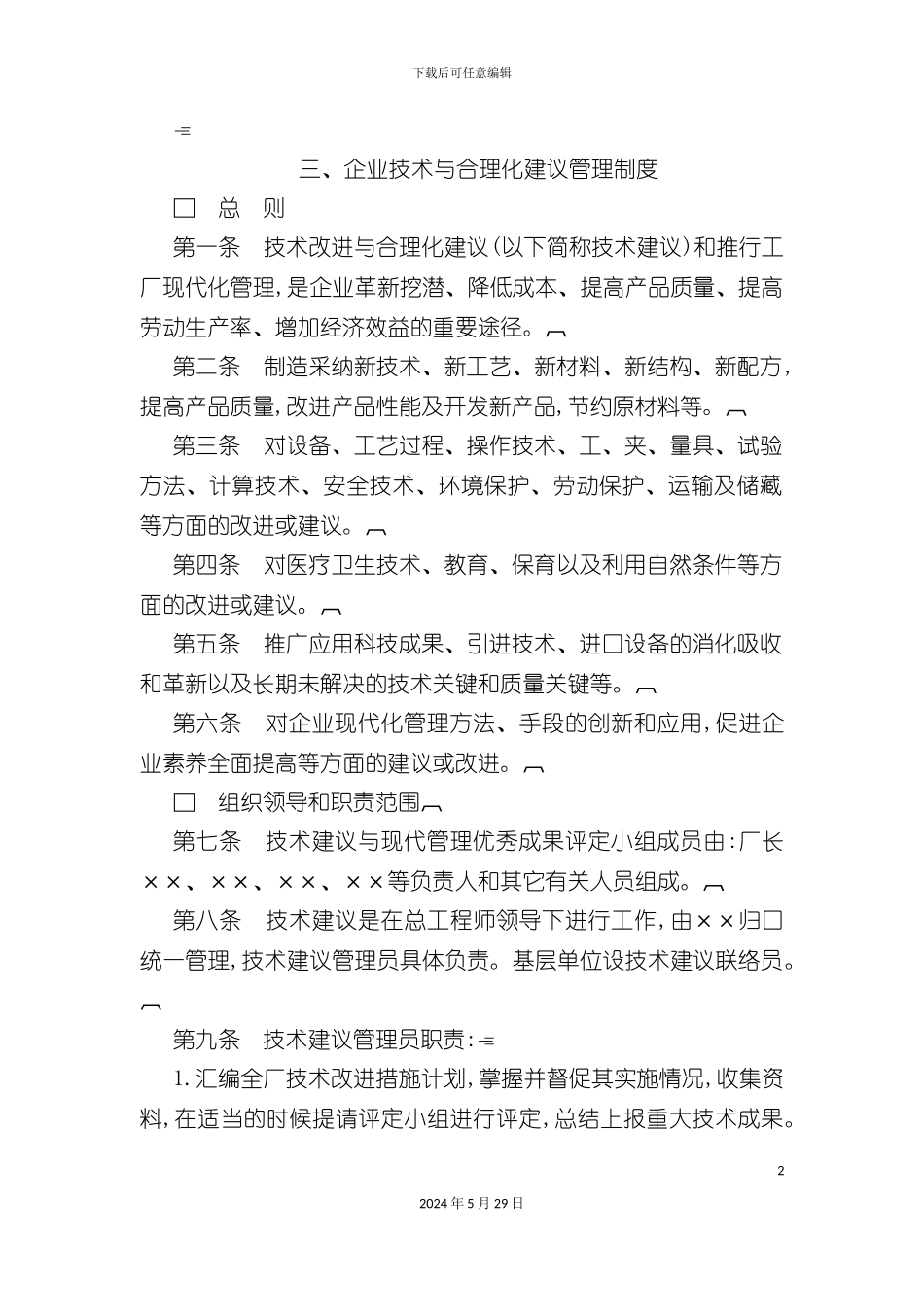 企业技术与合理化建议管理办法_第2页