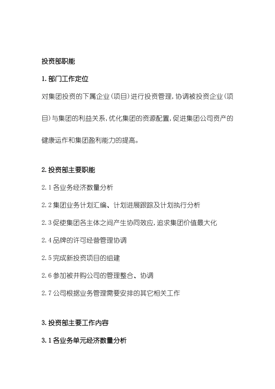 企业投资部职能说明书_第2页