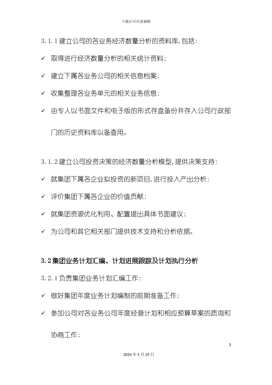 企业投资部职能说明书_第3页
