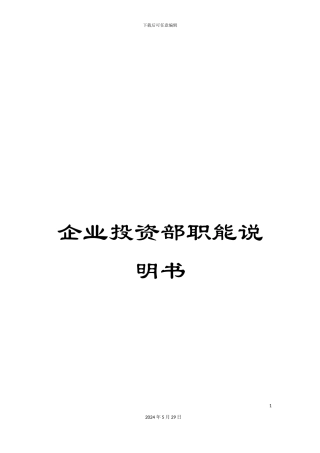 企业投资部职能说明书