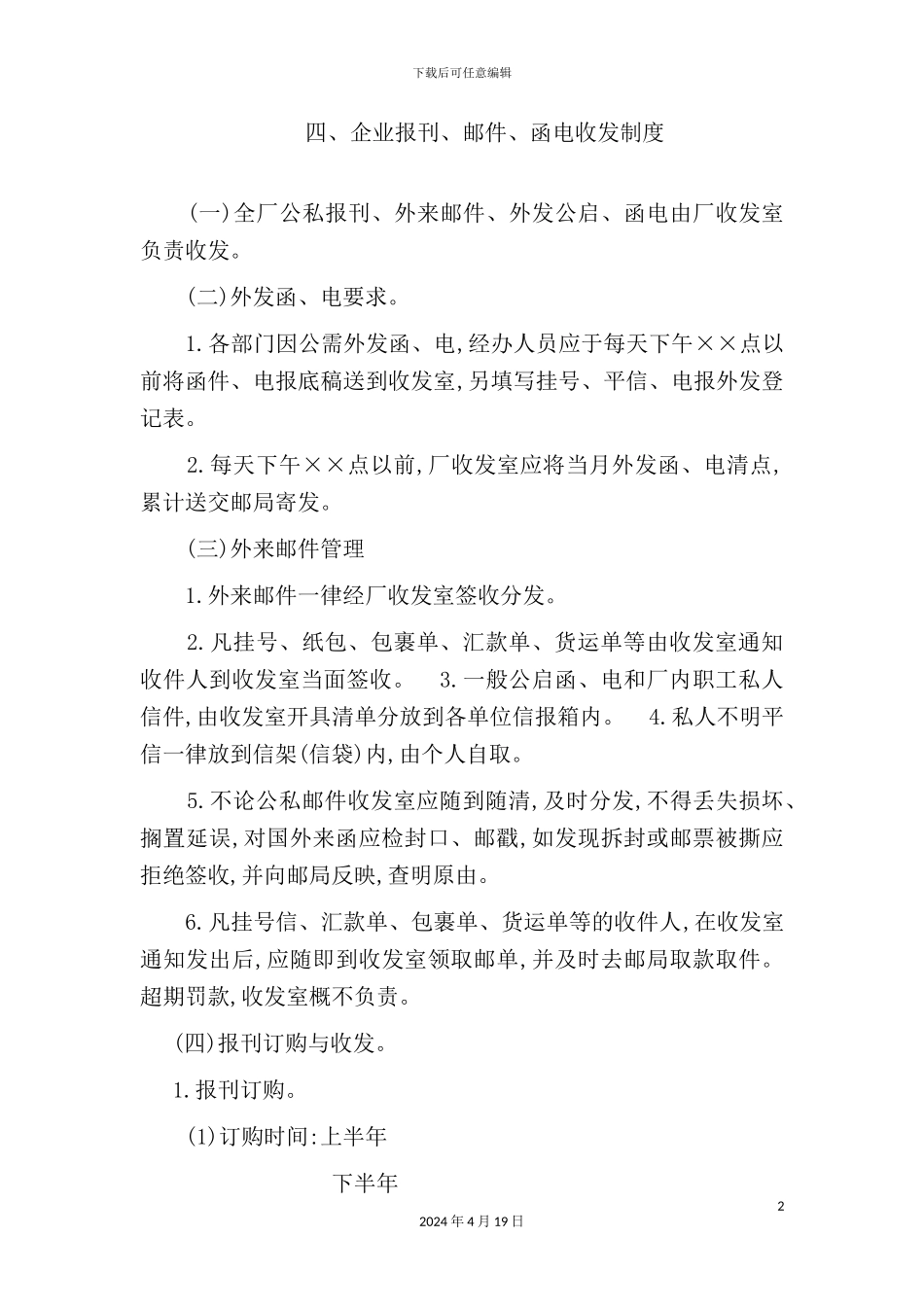 企业报刊、邮件、函电收发制度模板_第2页