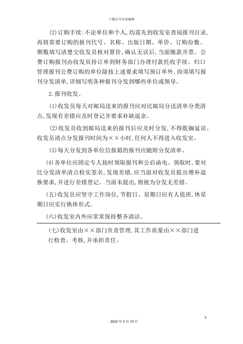 企业报刊、邮件、函电收发制度模板_第3页