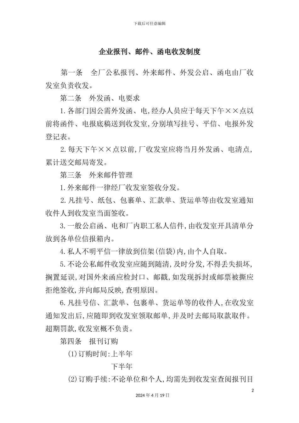 企业报刊、邮件、函电收发制度_第2页