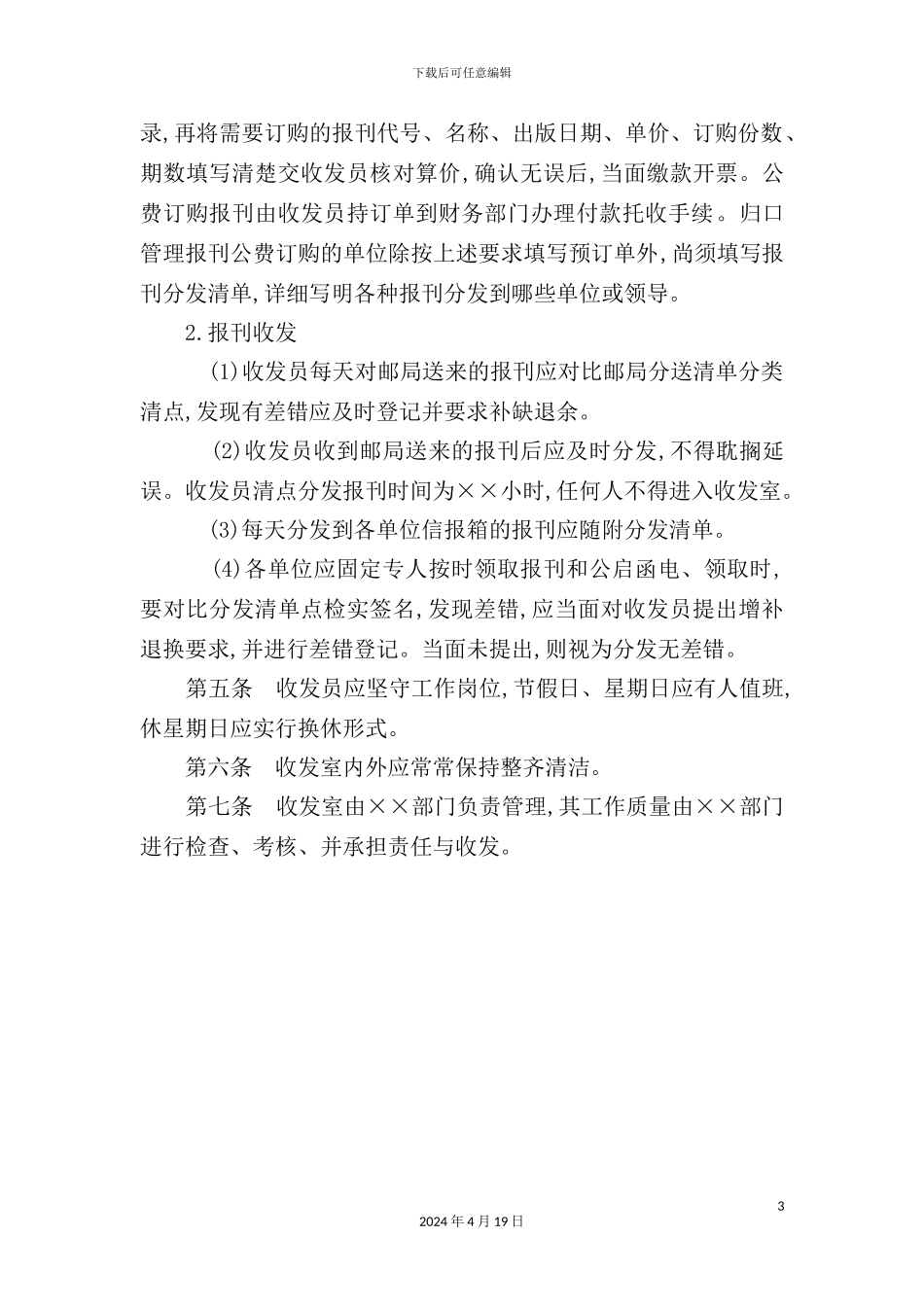 企业报刊、邮件、函电收发制度_第3页