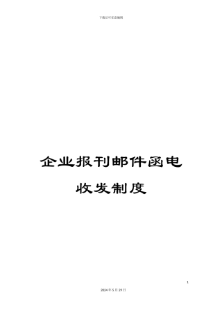 企业报刊邮件函电收发制度