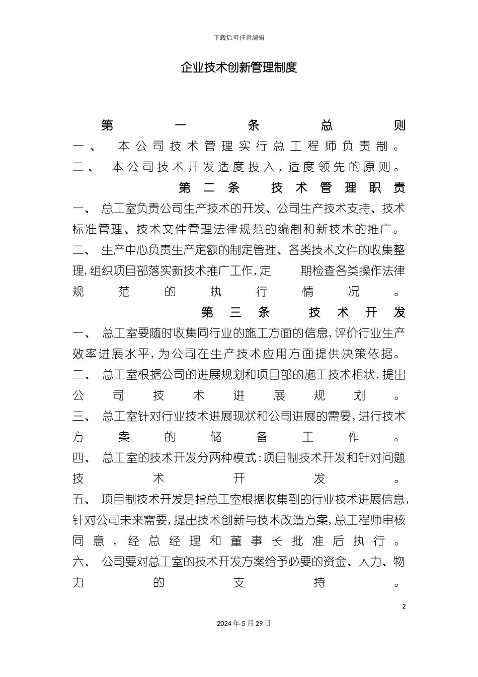 企业技术创新管理制度_第2页