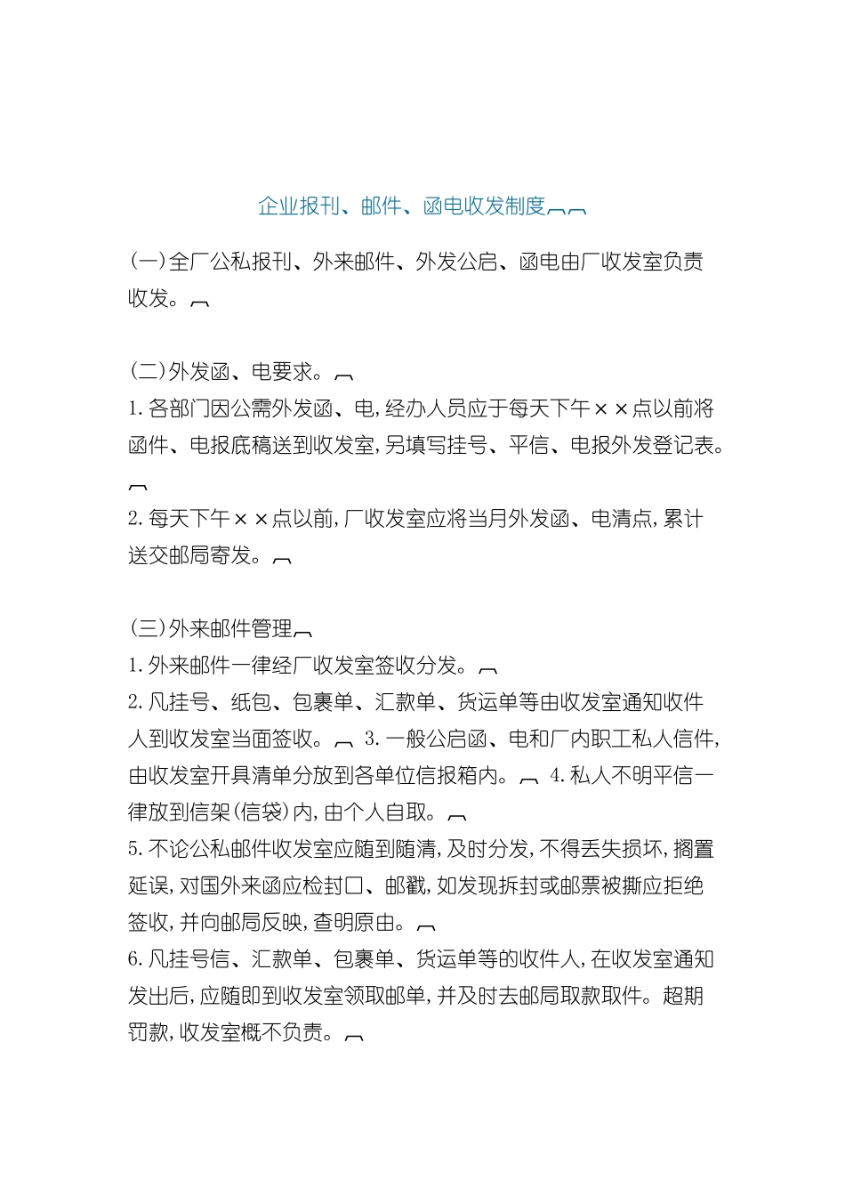 企业报刊邮件函电收发管理制度_第2页