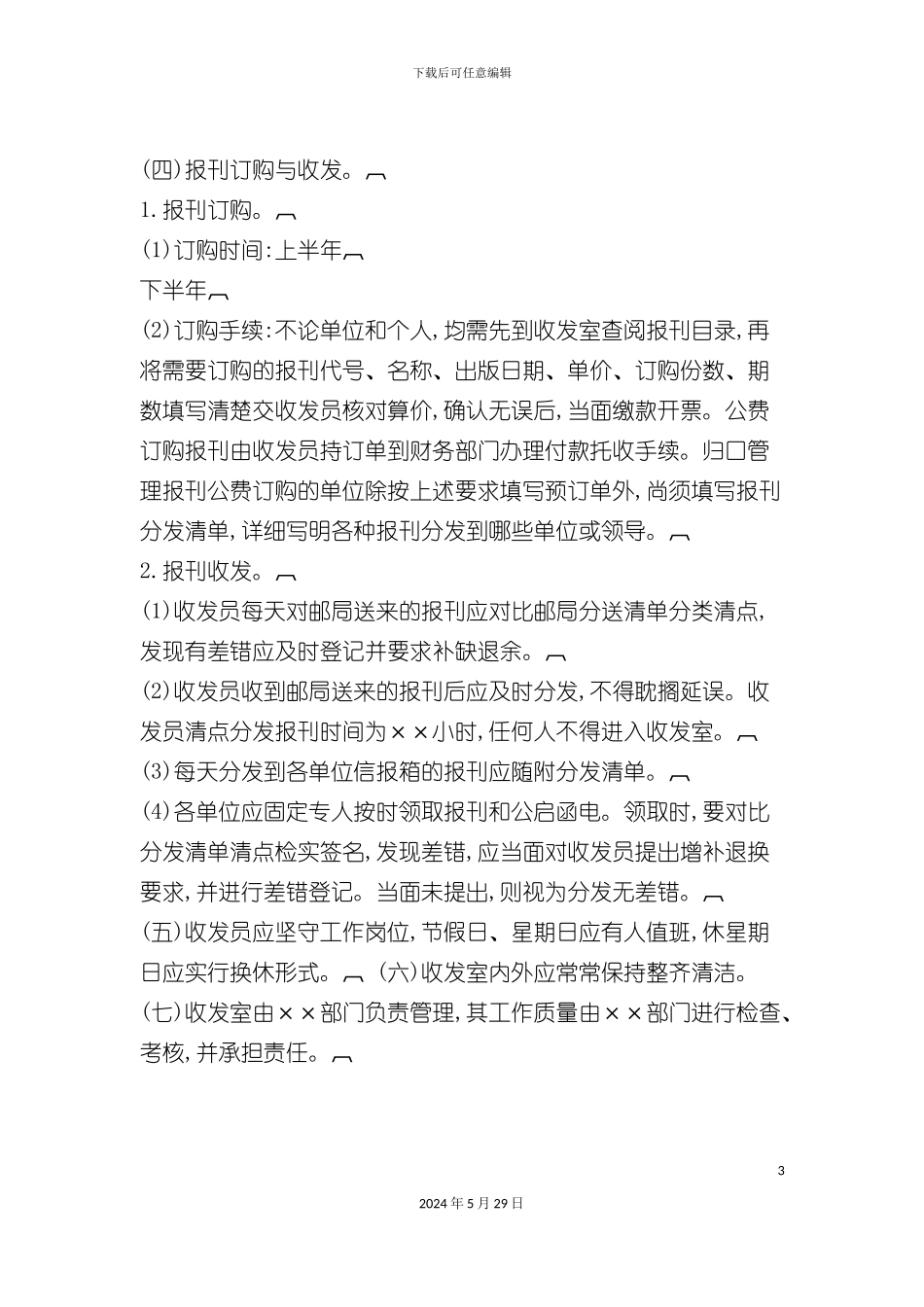 企业报刊邮件函电收发管理制度_第3页