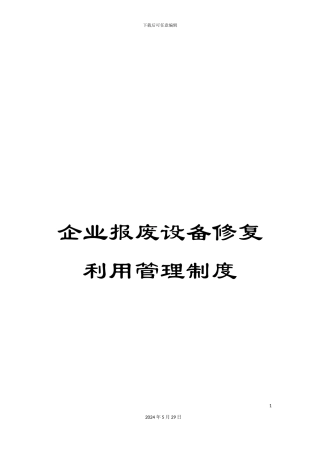 企业报废设备修复利用管理制度