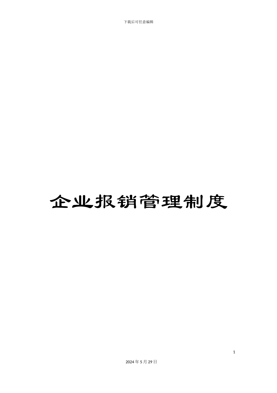 企业报销管理制度_第1页
