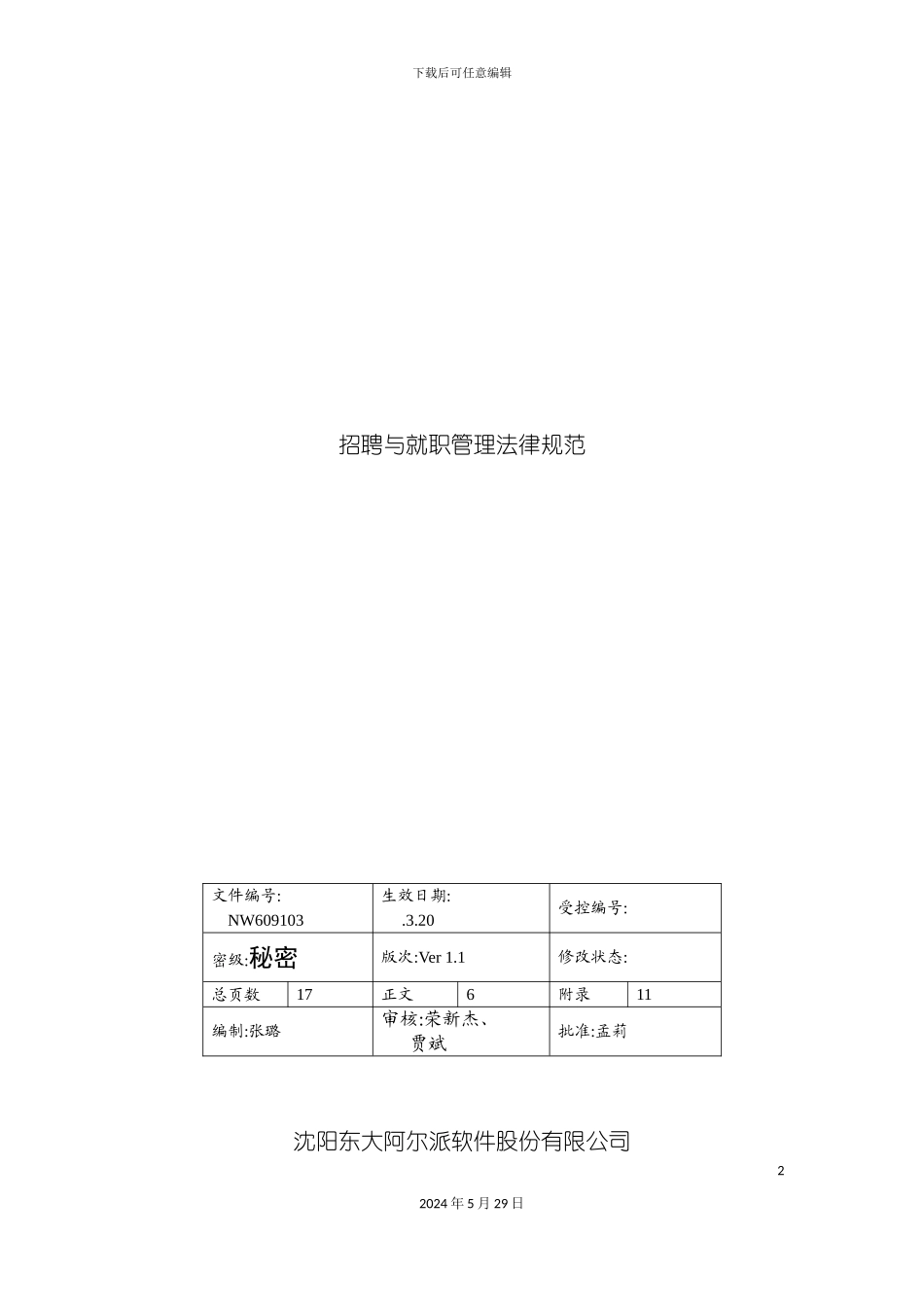企业招聘与就职管理规范_第2页