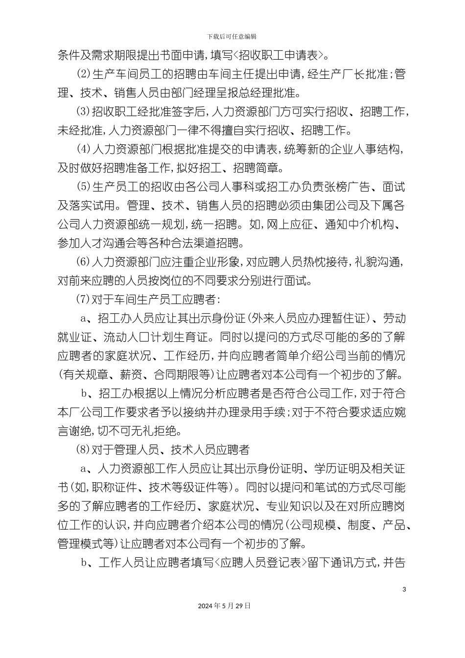 企业招聘制度范本_第3页