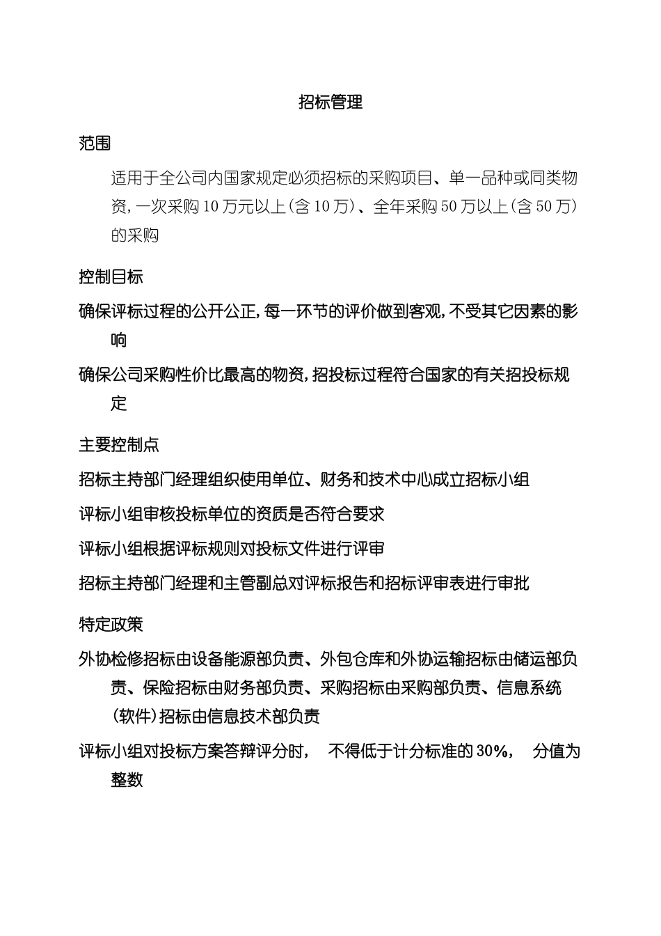 企业招标管理流程分析_第3页