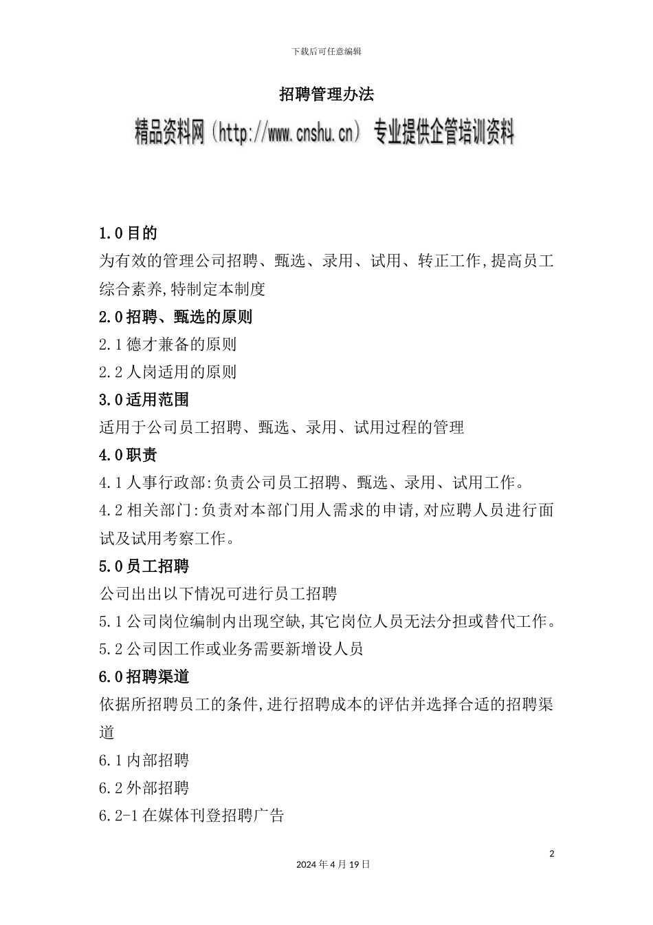 企业招聘管理制度_第2页