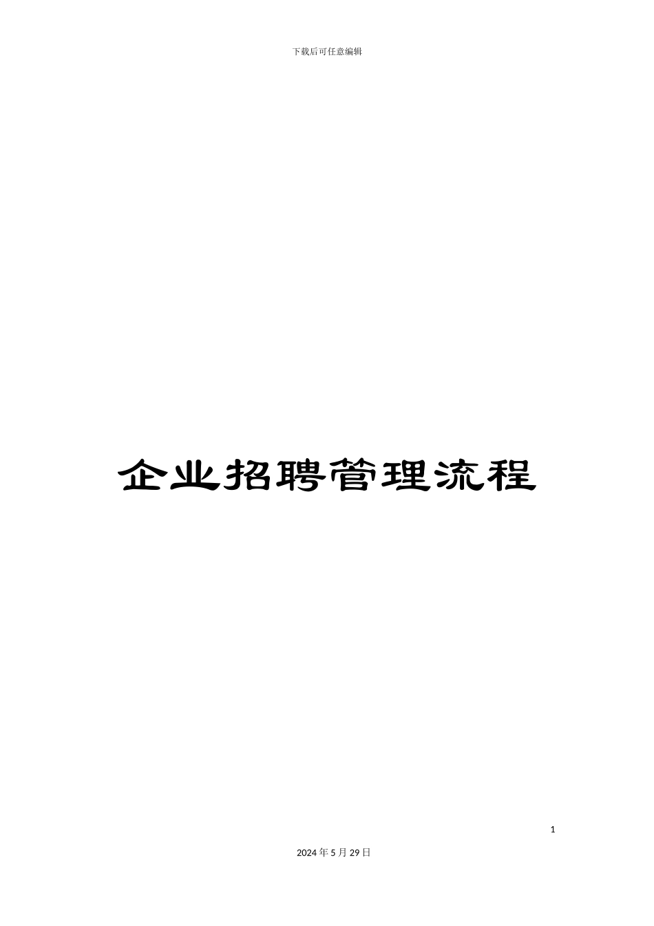 企业招聘管理流程_第1页