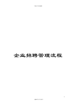 企业招聘管理流程