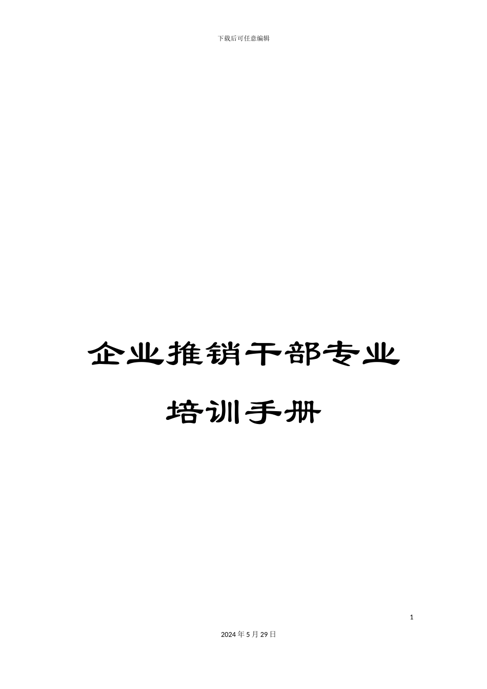企业推销干部专业培训手册_第1页