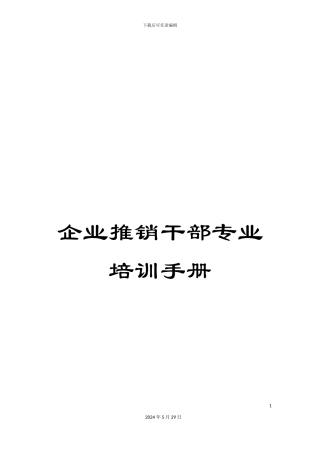 企业推销干部专业培训手册