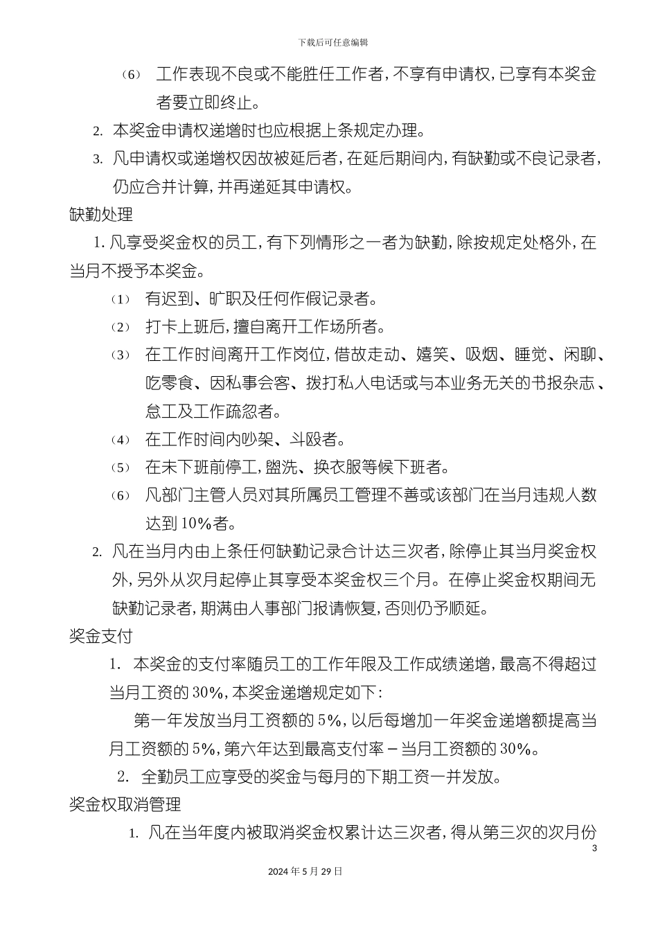 企业支付资历与全勤奖金管理标准_第3页