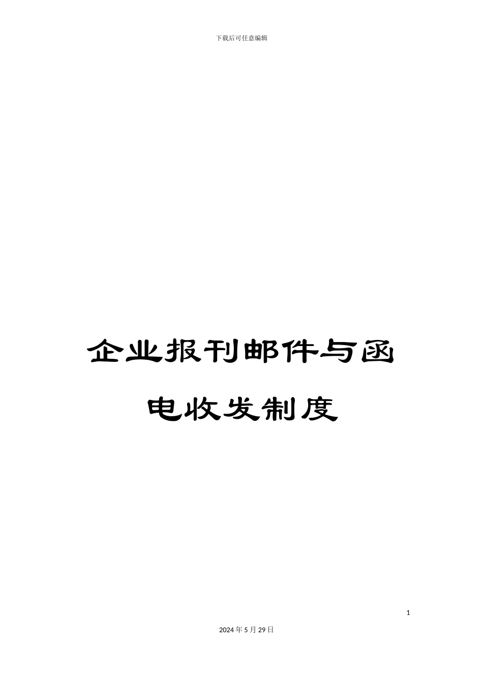 企业报刊邮件与函电收发制度_第1页