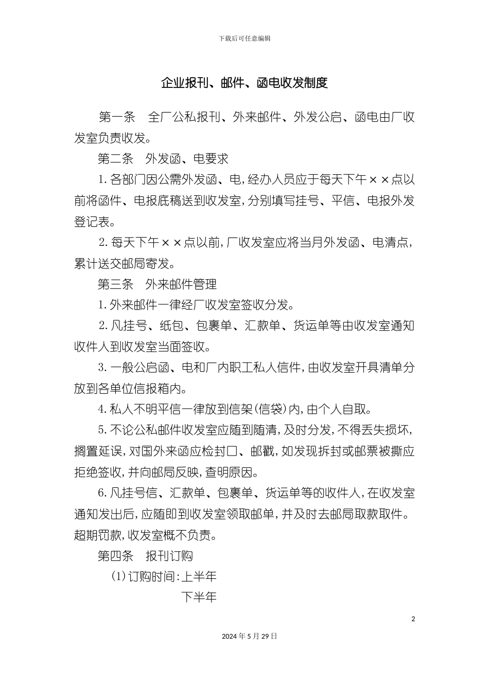 企业报刊邮件与函电收发制度_第2页
