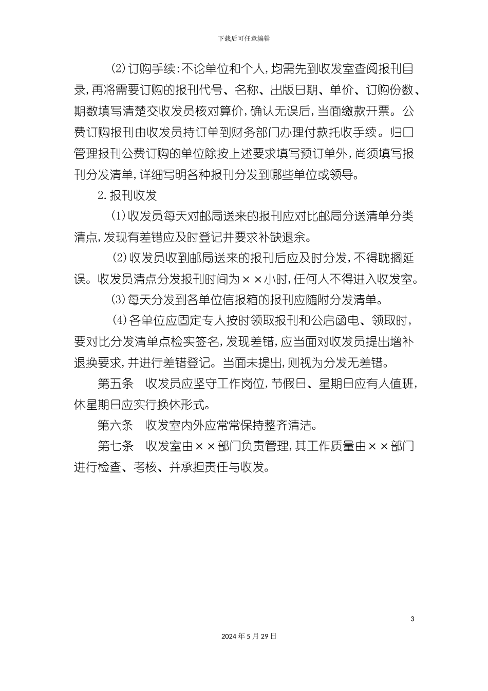 企业报刊邮件与函电收发制度_第3页